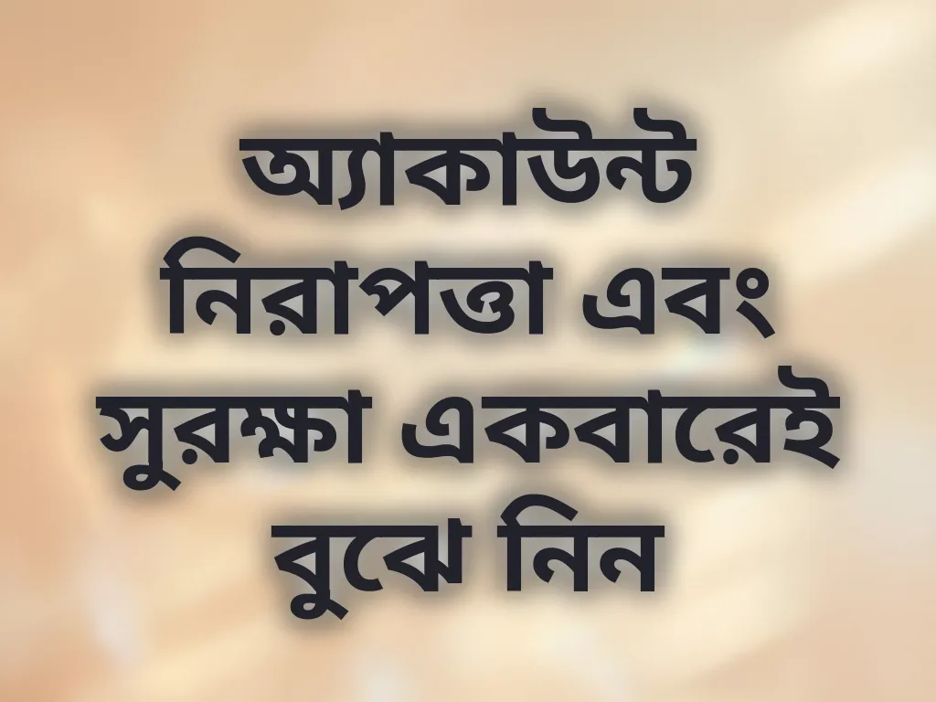 অ্যাকাউন্ট নিরাপত্তা টিপস