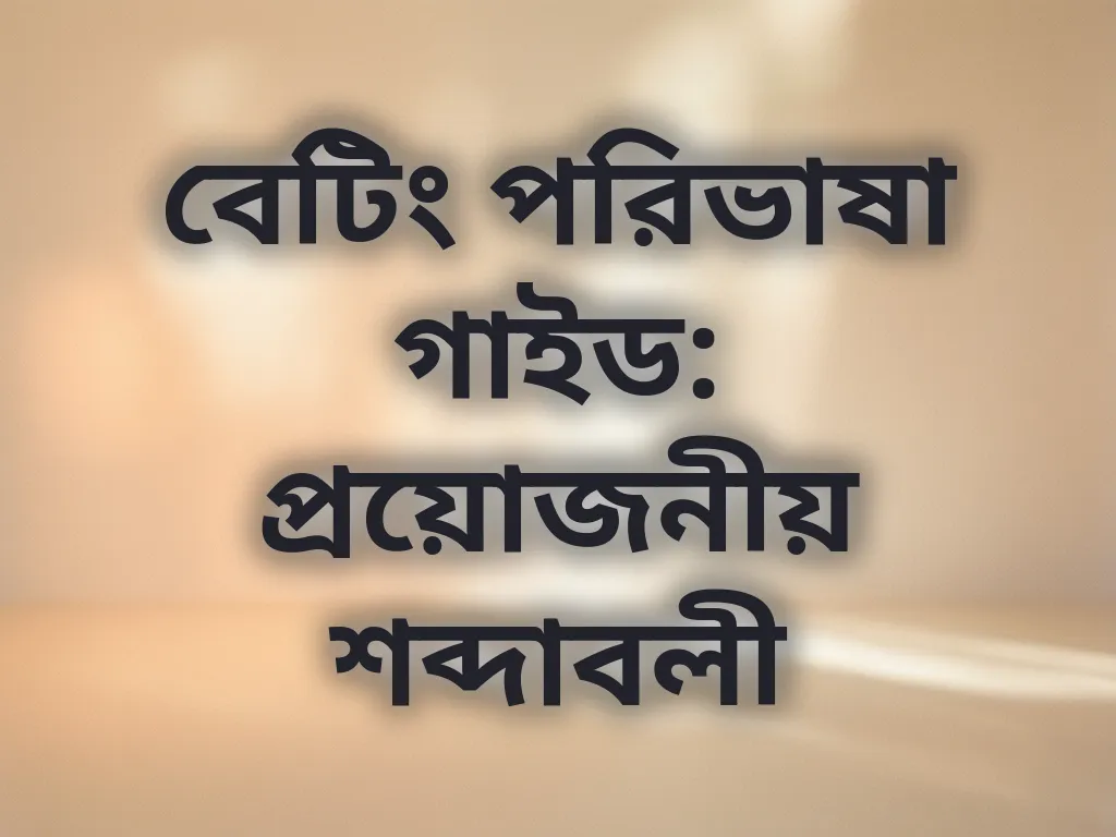 বেটিং পরিভাষা গাইড