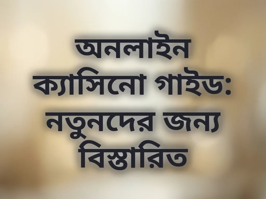 অনলাইন ক্যাসিনো গাইড