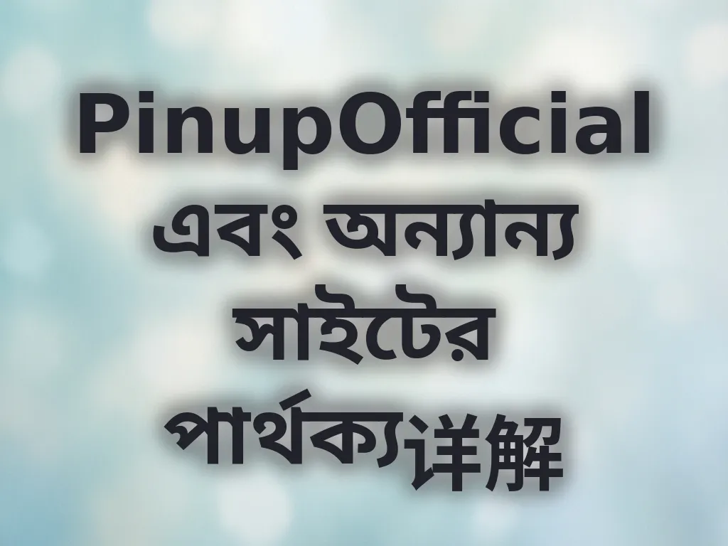 প্ল্যাটফর্ম তুলনা গাইড